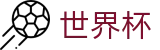 2026世界杯体彩-官方赛事资讯平台